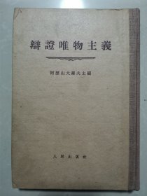 吕敏（1931年出生，中科院院士、核物理专家） 院士 旧藏：吕敏 签名本《辩证唯物主义》