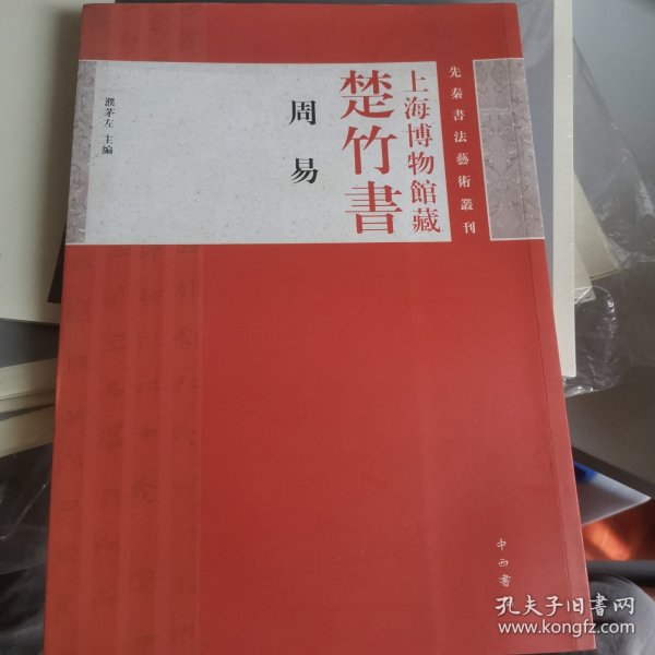 上海博物馆藏楚竹书《周易》：先秦书法艺术丛刊