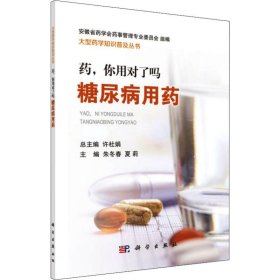 药，你用对了吗——糖尿病用药