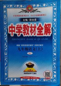 中学教材全解 九年级语文上 人教版