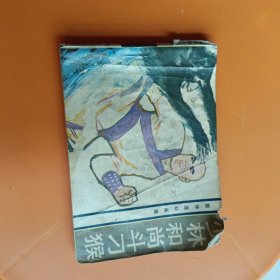 少林和尚斗刁猴
