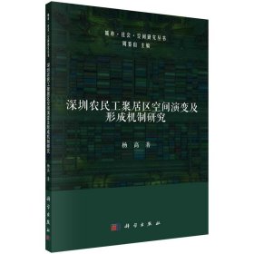 深圳農(nóng)民工聚居區(qū)空間演變及形成機制研究 9787030702289