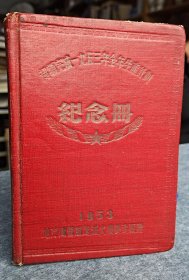 地方国营前进灭火机制造厂-超额完成一九五三年生产计划纪念册-毛主席诞辰是11.19日-消防灭火专题