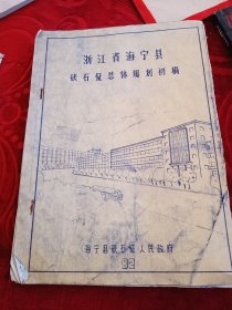 浙江省海宁县硖石镇总体规划初稿
