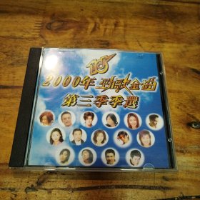 2000年劲歌金曲 第三季季选 VCD