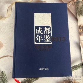 成都年鉴2015