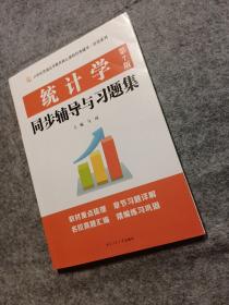 统计学（第7版）同步辅导与习题集（432应用统计硕士MAS考研考研真题、第七版课后习题解析）