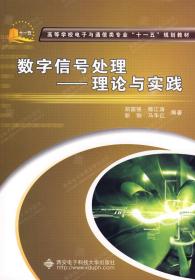 数字信号处理——理论与实践