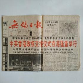 无锡日报 1997年7月1日 四版（中英香港政权交接仪式在港隆重举行）