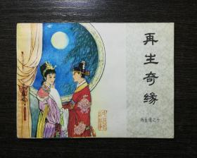 连环画 再生奇缘