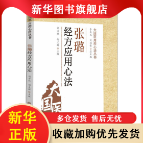 張璐經(jīng)方應(yīng)用心法 胡方林郜文輝 9787521430943 中國醫(yī)藥科技出版社