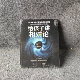 给孩子讲相对论：让孩子轻松读懂爱因斯坦的伟大理论