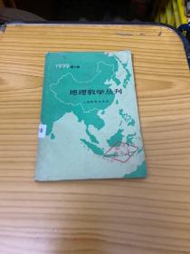 《地理教学丛刊》1959第三辑