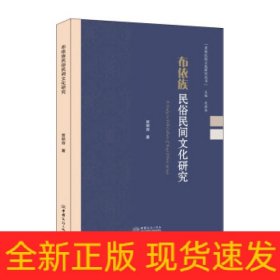 布依族民俗民间文化研究