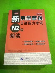 新完全掌握日语能力考试N2级阅读