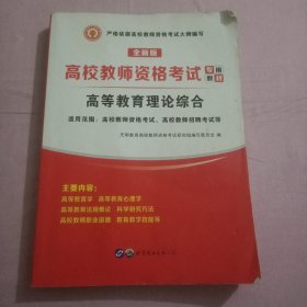 高校教师资格考试2020高等教育理论综合教材