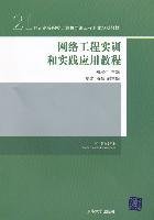 21世纪高等院校计算机网络工程专业规划教材：网络工程实训和实践应用教程