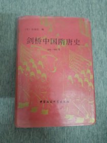 剑桥中国隋唐史 589-906年