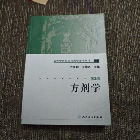 方剂学