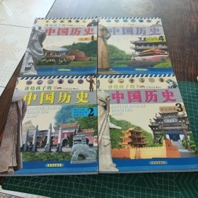 讲给孩子的中国历史（共4册）