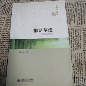 京师学术随笔·桐荫梦痕：体验与感悟