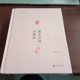 亲近母语·点灯人丛书：跟窦桂梅学朗读