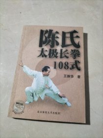 陈氏太极长拳108式