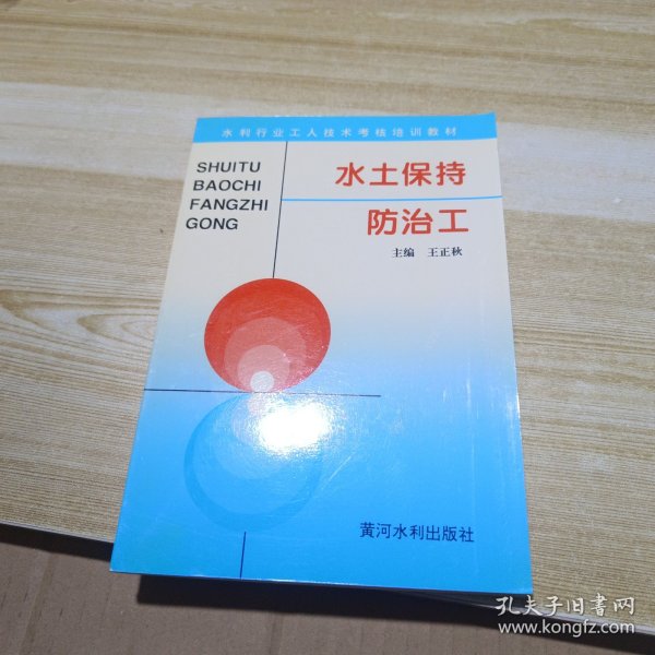 水土保持防治工——水利工人技术考核培训教材