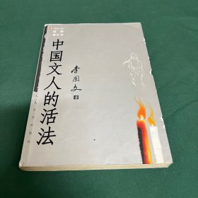 中国文人的活法