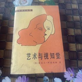 藝術(shù)與視知覺—視覺藝術(shù)心理學(xué) 無筆跡