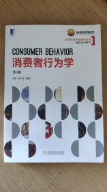 消费者行为学 第4版