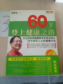 60岁登上健康之路，。。。。