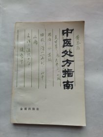 中医处方指南（扉页盖章，书口处有签名，阳台东书柜三层北侧存放）