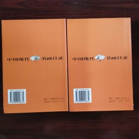 中国现代书画目录（上下）