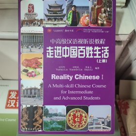 “汉语时代”教材书系：走进中国百姓生活（上册）