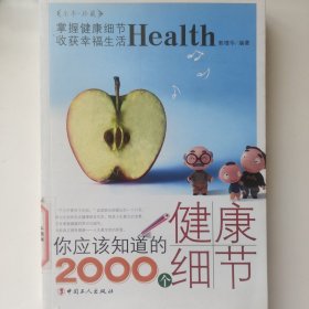 你应该知道的2000个健康细节