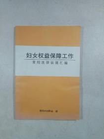 妇女权益保障工作常用法律法规汇编