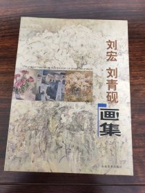 刘宏 刘青砚画集:[中英文本]