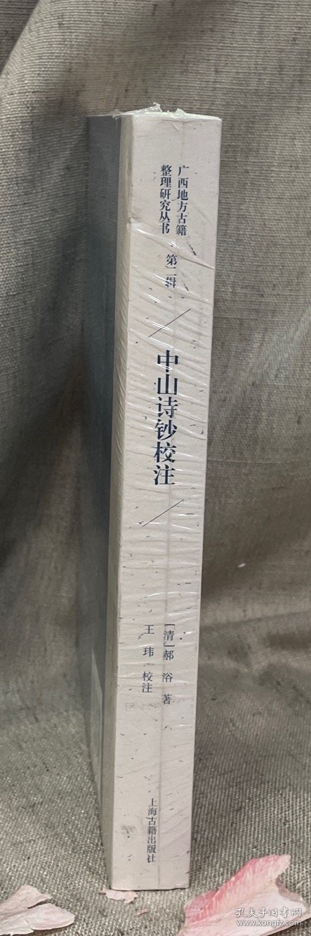 中山诗钞校注