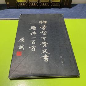 柳学智甲骨文书唐诗一百首