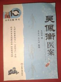 吴佩衡医案