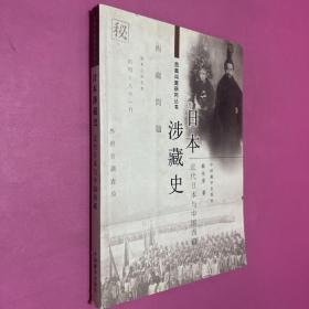 日本涉藏史：近代日本与中国西藏