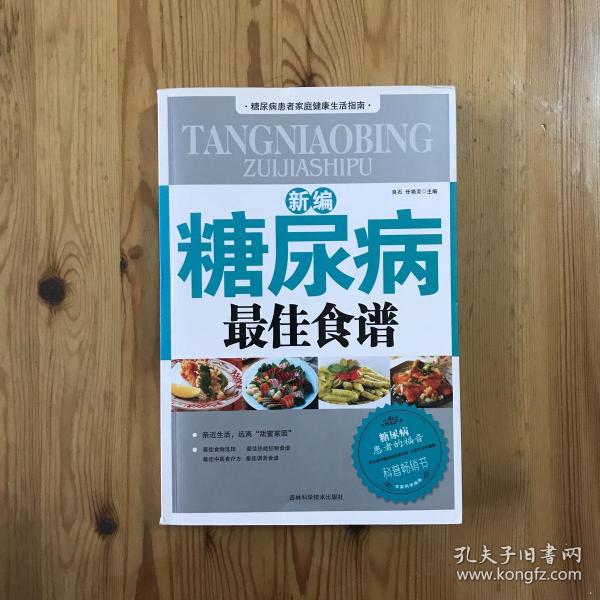 新编糖尿病最佳食谱