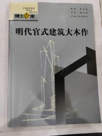 中国城市规划建筑学园林景观博士文库：明代官式建筑大木作