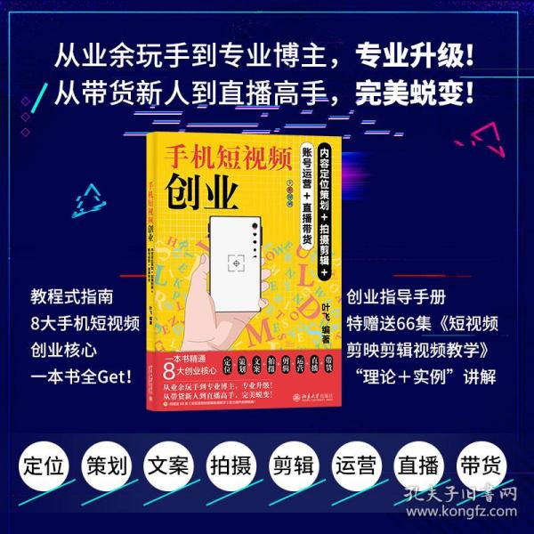 手机短视频创业：内容定位策划+拍摄剪辑+账号运营+直播带货 手机短视频创业全流程实操指南 叶飞编著