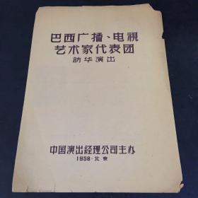 巴西广播、电视艺术家代表团访华演出节目单【书口破损】