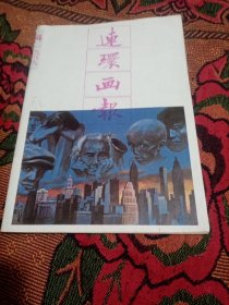 连环画报1989/4