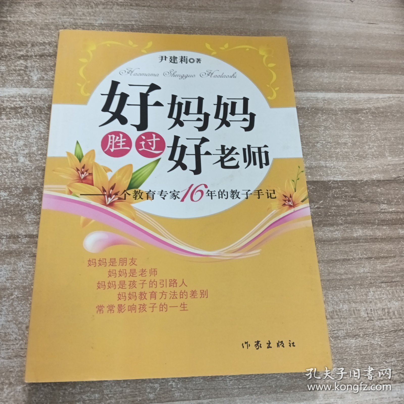 好妈妈胜过好老师：一个教育专家16年的教子手记