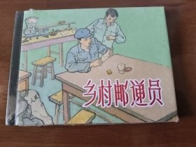 乡村邮递员 上美50开精装连环画