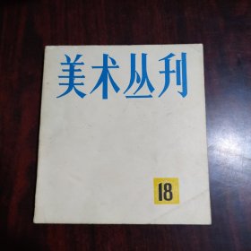 美术丛刊（18）